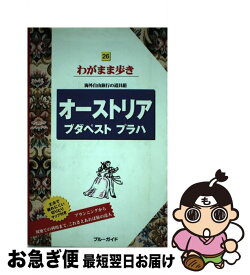【中古】 オーストリア　ブダペスト　プラハ第3版 / ブルーガイド / 実業之日本社 [単行本]【ネコポス発送】