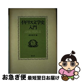 【中古】 イギリス文学史入門 / 成田 成寿 / 創元社 [ペーパーバック]【ネコポス発送】