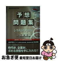 楽天市場】システムアナリスト 過去問の通販 