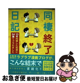 楽天市場 同棲終了日記 10年同棲した初彼に34歳でフラれました 双葉社の通販