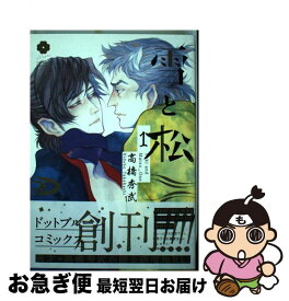 【中古】 雪と松 1 / 高橋 秀武 / ホーム社 [コミック]【ネコポス発送】