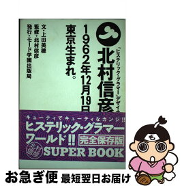 【中古】 北村信彦。1962年12月19日、東京生まれ。 「ヒステリック・グラマー」デザイナー / 上田 美穂 / モード学園 [単行本]【ネコポス発送】