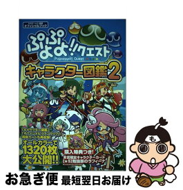 【中古】 ぷよぷよ！！クエストキャラクター図鑑 オフィシャルブック vol．2 / セガゲームス / 宝島社 [単行本]【ネコポス発送】