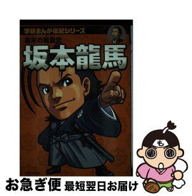 楽天市場 ポプラ社 歴史 漫画 坂本龍馬の通販