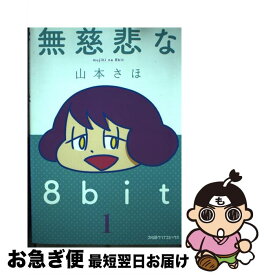 楽天市場 無慈悲な8bit コミック 本 雑誌 コミック の通販 楽天市場 無慈悲な8bit コミック 本 雑誌 コミック の通販