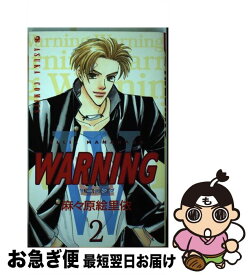 【中古】 Warning 2 / 麻々原 絵里依 / KADOKAWA [コミック]【ネコポス発送】