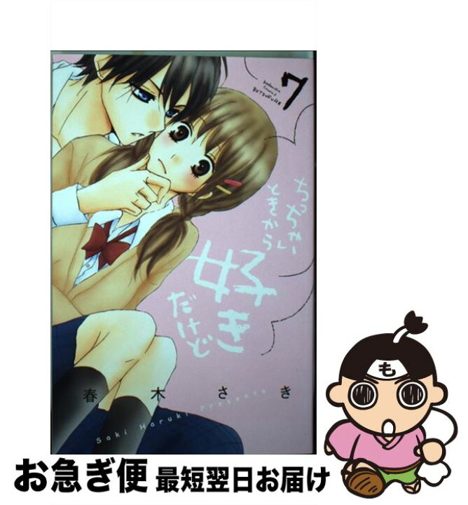 楽天市場 中古 ちっちゃいときから好きだけど ７ 春木 さき 講談社 コミック ネコポス発送 もったいない本舗 お急ぎ便店