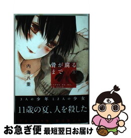 【中古】 骨が腐るまで 1 / 内海 八重 / 講談社 [コミック]【ネコポス発送】