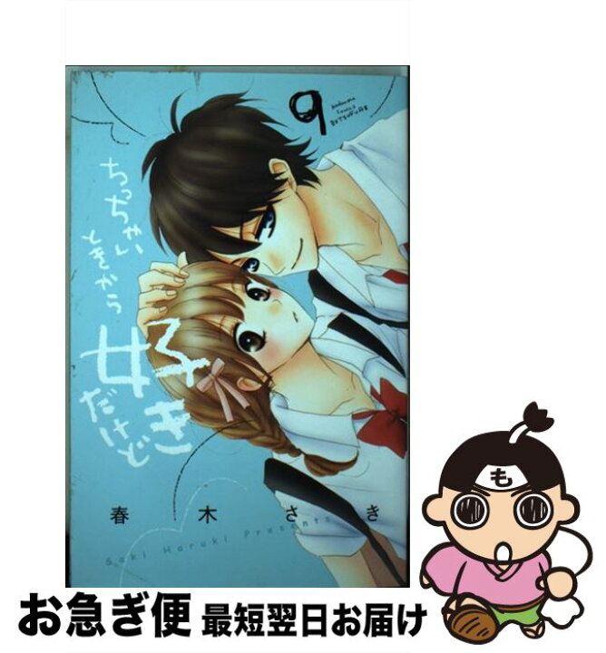 楽天市場 中古 ちっちゃいときから好きだけど ９ 春木 さき 講談社 コミック ネコポス発送 もったいない本舗 お急ぎ便店