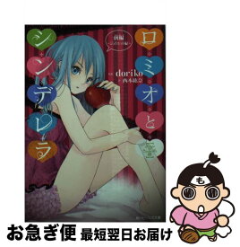 楽天市場 小説 ロミオとシンデレラの通販