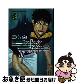 【中古】 ベイビーステップ 34 / 勝木 光 / 講談社 [コミック]【ネコポス発送】