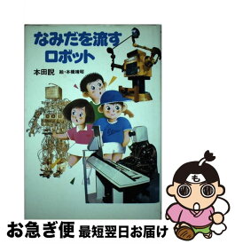 【中古】 なみだを流すロボット / 本田 睨 / 筑摩書房 [単行本]【ネコポス発送】