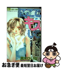 【中古】 ここでキスして / 真木 ひいな / 小学館 [コミック]【ネコポス発送】