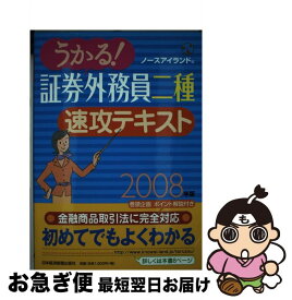 【中古】 うかる！証券外務員二種速攻テキスト（2008年版） / ノースアイランド / 日本経済新聞出版 [単行本]【ネコポス発送】