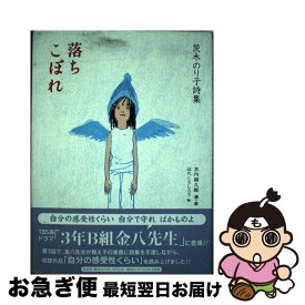 楽天市場 落ちこぼれ 茨木の通販
