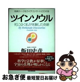 【中古】 ツインソウル / 飯田 史彦 / PHP研究所 [単行本]【ネコポス発送】