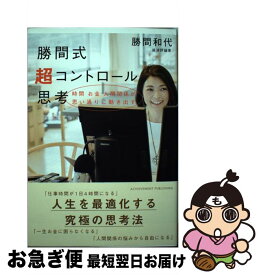 【中古】 勝間式超コントロール思考 / 勝間和代 / アチーブメント出版 [単行本]【ネコポス発送】