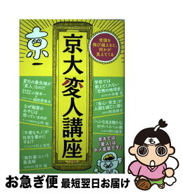 【中古】 京大変人講座 常識を飛び越えると、何かが見えてくる / 酒井 敏, 小木曽 哲, 山内 裕, 那須 耕介, 川上 浩司, 神川 龍馬, 山極 寿一, 越前屋 俵太 / 三笠書房 [単行本]【ネコポス発送】