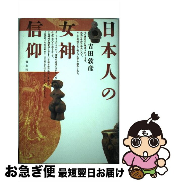 楽天市場 中古 日本人の女神信仰 吉田 敦彦 青土社 単行本 ネコポス発送 もったいない本舗 お急ぎ便店