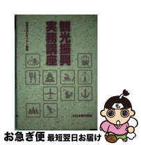 楽天市場】観光イノベーションへの挑戦の通販 