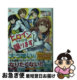 楽天市場 私がヒロインだけど その役は譲りますの通販 楽天市場 私がヒロインだけど その役は譲りますの通販