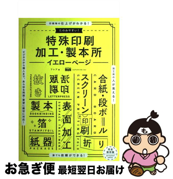 楽天市場 中古 たのみやすい 特殊印刷加工 製本所ーイエローページー フレア エムディエヌコーポレーション 単行本 ネコポス発送 もったいない本舗 お急ぎ便店 楽天市場 中古 たのみやすい 特殊印刷加工 製本所ーイエローページー フレア エムディエヌコーポレーション 単行本 ネコポス発送 もったいない本舗 お急ぎ便店