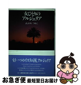 【中古】 女ひとりのアルジェリア / よしかわ つねこ / 三一書房 [単行本]【ネコポス発送】