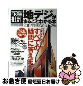 【中古】 地デジがまるごとわかる本 2011年最終案内 / 晋遊舎 / 晋遊舎 [ムック]【ネコポス発送】