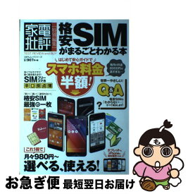 【中古】 格安SIMがまるごとわかる本 / 晋遊舎 / 晋遊舎 [ムック]【ネコポス発送】