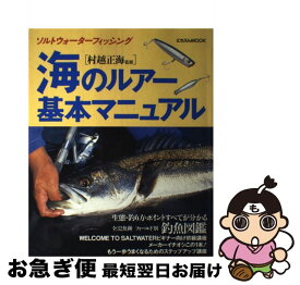 【中古】 海のルアー基本マニュアル / 日本文芸社 / 日本文芸社 [ムック]【ネコポス発送】