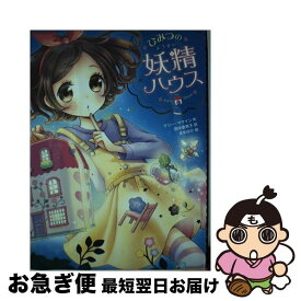 楽天市場 ひみつの妖精ハウス 中古の通販