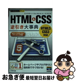 【中古】 HTML　＆　CSS逆引き大事典 HTML5　CSS3対応 / 境 祐司 / 技術評論社 [単行本（ソフトカバー）]【ネコポス発送】