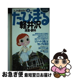 【中古】 軽井沢2版 / 昭文社 / 昭文社 [単行本]【ネコポス発送】