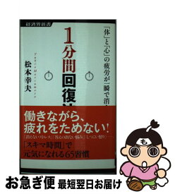 【中古】 1分間回復法 「体」と「心」の疲労が一瞬で消える / 松本幸夫 / 経済界 [新書]【ネコポス発送】