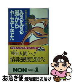 【中古】 みるみる脚からヤセてきた / 山田 陽子 / 祥伝社 [新書]【ネコポス発送】