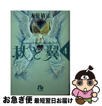 楽天市場】木原敏江 杖と翼 文庫の通販 