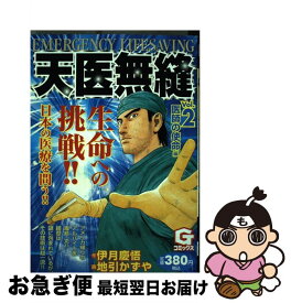 楽天市場 日本文芸社 天医無縫の通販