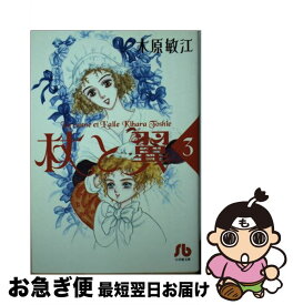 【中古】 杖と翼 第3巻 / 木原 敏江 / 小学館 [文庫]【ネコポス発送】