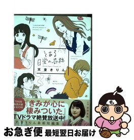 楽天市場 中古 とある日常の奇跡 天堂きりん 祥伝社 コミック ネコポス発送 もったいない本舗 お急ぎ便店