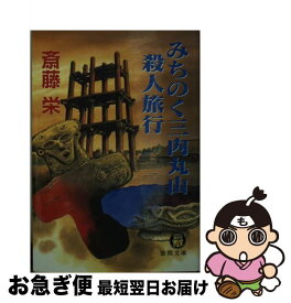 【中古】 みちのく三内丸山殺人旅行 / 斎藤 栄 / 徳間書店 [文庫]【ネコポス発送】