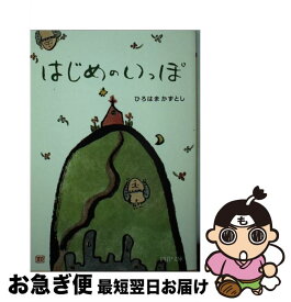 【中古】 はじめのいっぽ / ひろはま かずとし / PHP研究所 [文庫]【ネコポス発送】