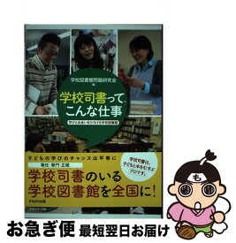 【中古】 学校司書って、こんな仕事 学びと出会いをひろげる学校図書館 / 学校図書館問題研究会 / かもがわ出版 [単行本]【ネコポス発送】