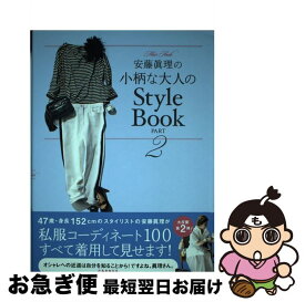 【中古】 安藤眞理の小柄な大人のStyle　Book part　2 / 安藤 眞理 / 宝島社 [単行本]【ネコポス発送】