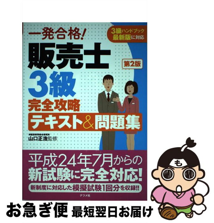 楽天市場 中古 一発合格 販売士3級完全攻略テキスト 問題集 第2版 山口 正浩 ナツメ社 単行本 ネコポス発送 もったいない本舗 お急ぎ便店 楽天市場 中古 一発合格 販売士3級完全攻略テキスト 問題集 第2版 山口 正浩 ナツメ社 単行本 ネコポス発送 もったいない本舗 お急ぎ便店
