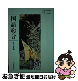 【中古】 国語総合 現代文編 (国総 311) / 大修館書店 / / [その他]【ネコポス発送】