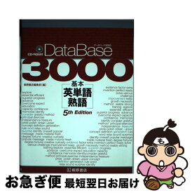 【中古】 データベース3000基本英単語・熟語 5th　Edit / 桐原書店編集部 / 桐原書店 [単行本（ソフトカバー）]【ネコポス発送】