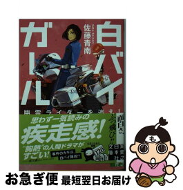 【中古】 白バイガール　幽霊ライダーを追え！ / 佐藤青南 / 実業之日本社 [文庫]【ネコポス発送】