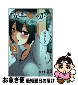 楽天市場 桜葉先輩は初恋 4 の通販