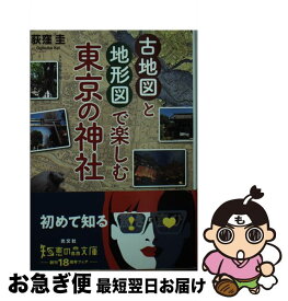 【中古】 古地図と地形図で楽しむ　東京の神社 / 荻窪 圭 / 光文社 [文庫]【ネコポス発送】