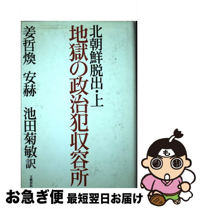 楽天市場 中古 北朝鮮脱出 上 姜 哲煥 安 赫 池田 菊敏 文藝春秋 単行本 ネコポス発送 もったいない本舗 お急ぎ便店